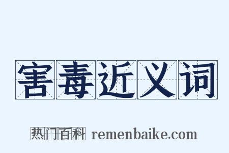 害毒近义词是什么意思的图片